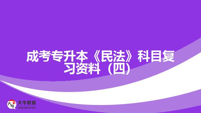 成考专升本《民法》科目复习资料