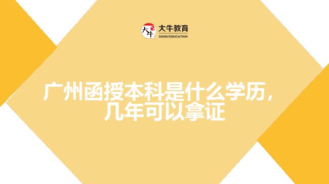 广州函授本科是什么学历