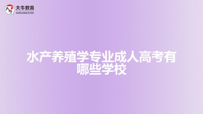 水产养殖学专业成人高考有哪些学校