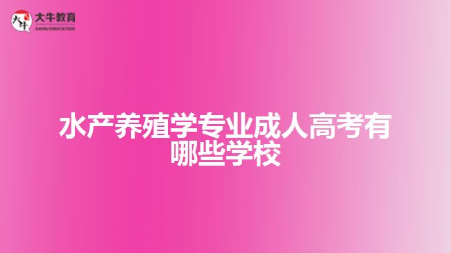 水产养殖学专业成人高考有哪些学校