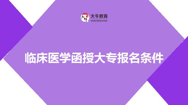 临床医学函授大专报名条件