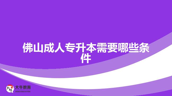 佛山成人专升本需要哪些条件