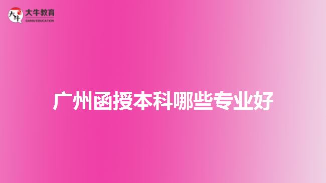 广州函授本科哪些专业好