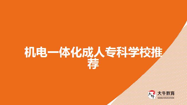 机电一体化成人专科学校推荐