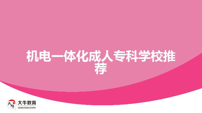 机电一体化成人专科学校推荐