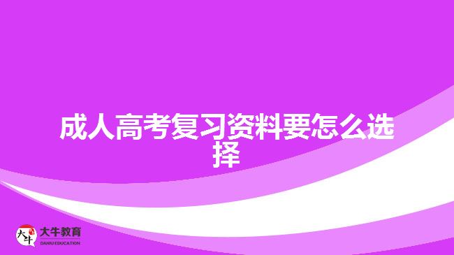 成人高考复习资料要怎么选择