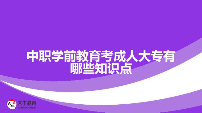 中职学前教育考成人大专知识点