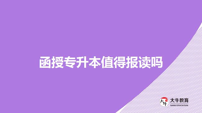 函授专升本值得报读吗