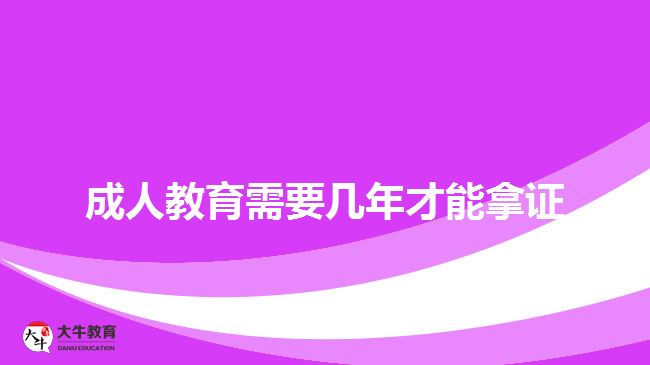 成人教育需要几年才能拿证