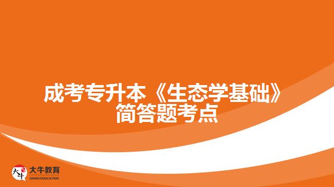 成考《生态学基础》简答题考点