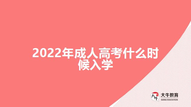 2022年成人高考什么时候入学