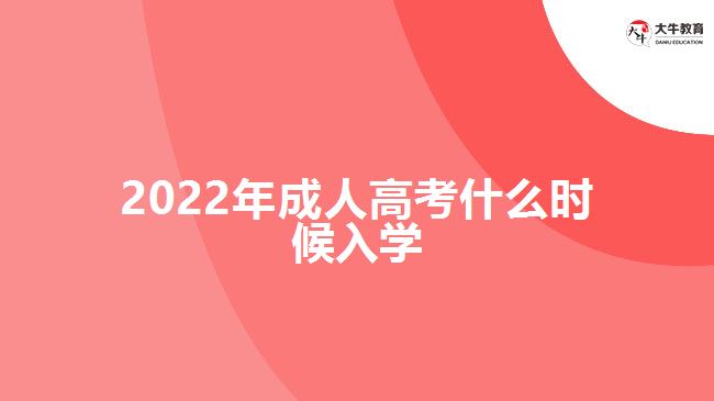 2022年成人高考什么时候入学