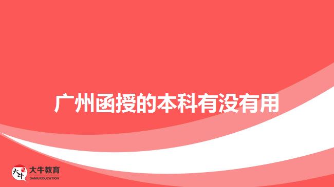 广州函授的本科有没有用
