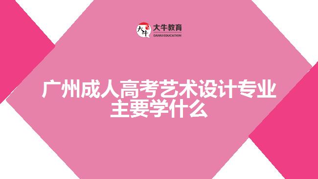 成人高考艺术设计专业主要学什么
