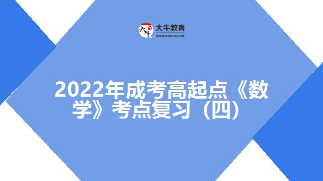 成考高起点《数学》考点复习（四）