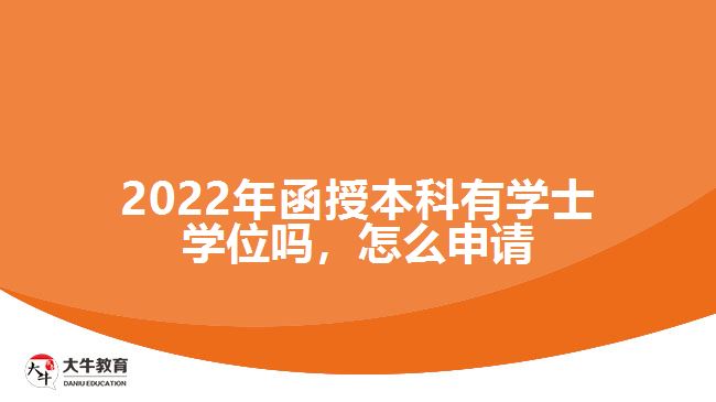 2022年函授本科有学士学位吗
