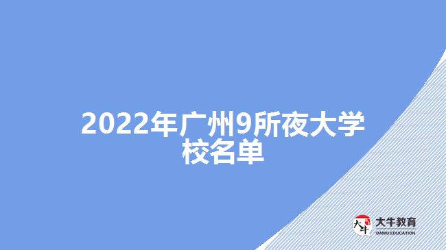 2022年广州9所夜大学校名单