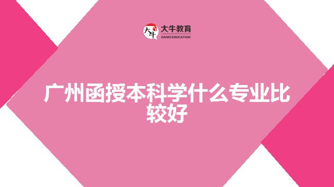 广州函授本科学什么专业比较好