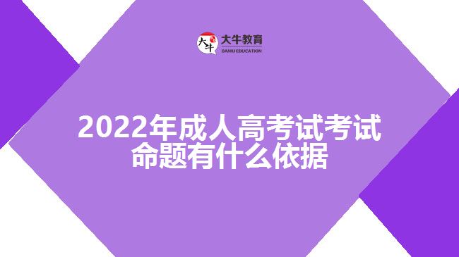 成人高考试考试命题有什么依据
