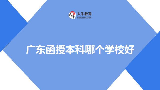 广东函授本科哪个学校好