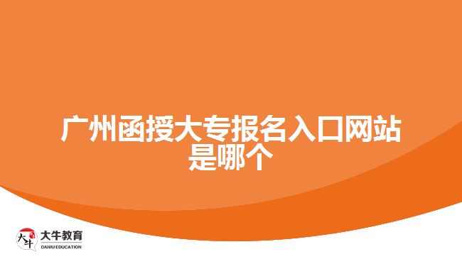 广州函授大专报名入口网站是哪个