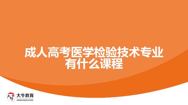 成考医学检验技术专业有什么课程