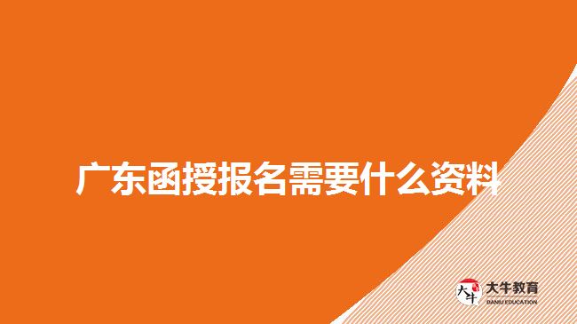 广东函授报名需要什么资料