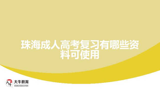 珠海成人高考复习有哪些资料可使用