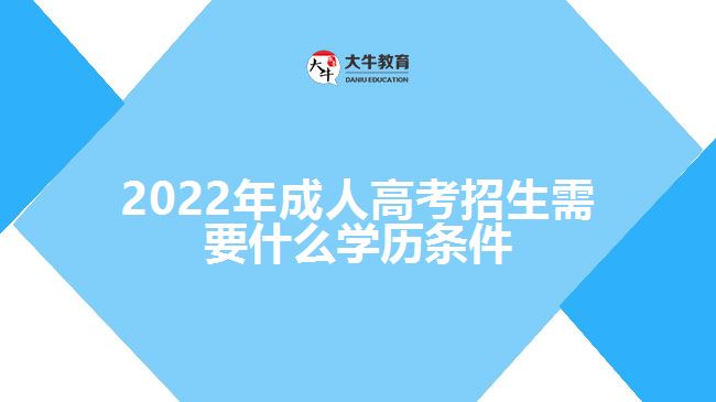 2022年成人高考招生需要什么学历条件