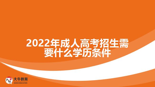 2022年成人高考招生需要什么学历条件
