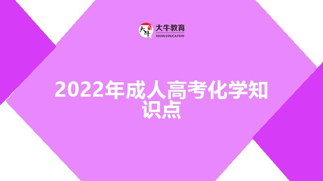 2022年成人高考化学知识点