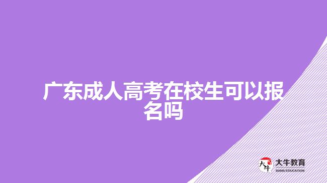 广东成人高考在校生可以报名吗