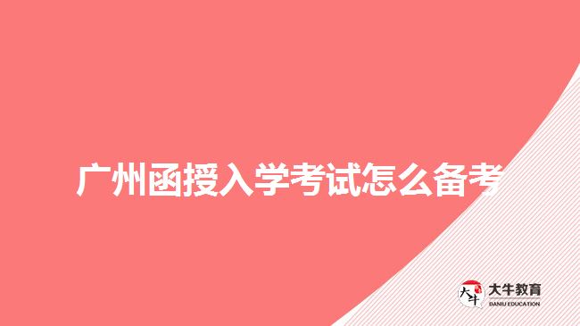 广州函授入学考试怎么备考