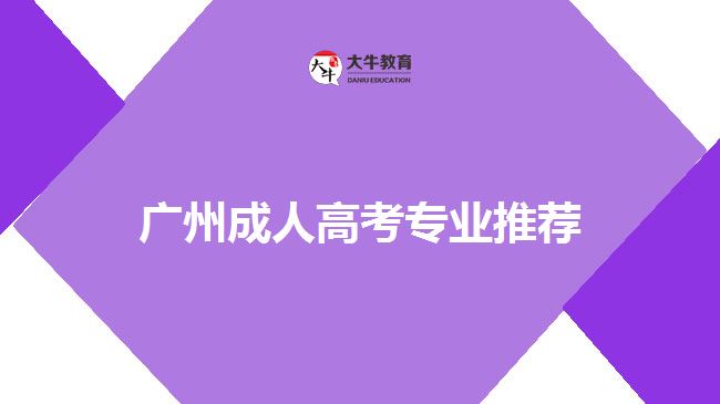 广州成人高考专业推荐