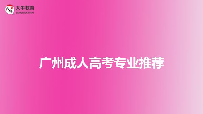 广州成人高考专业推荐