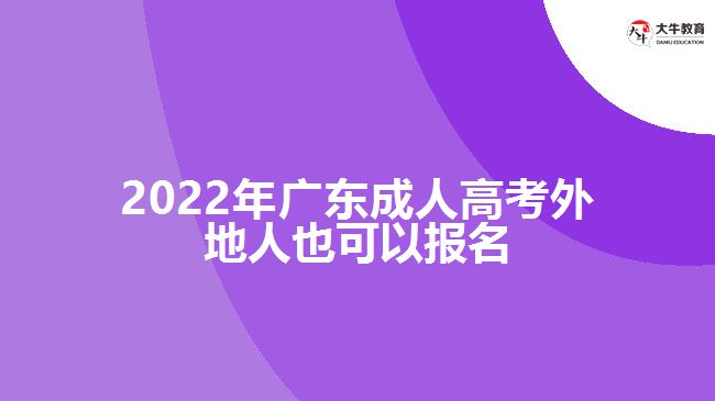 2022年广东成人高考外地人也可以报名