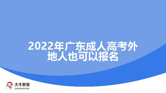 2022年广东成人高考外地人也可以报名