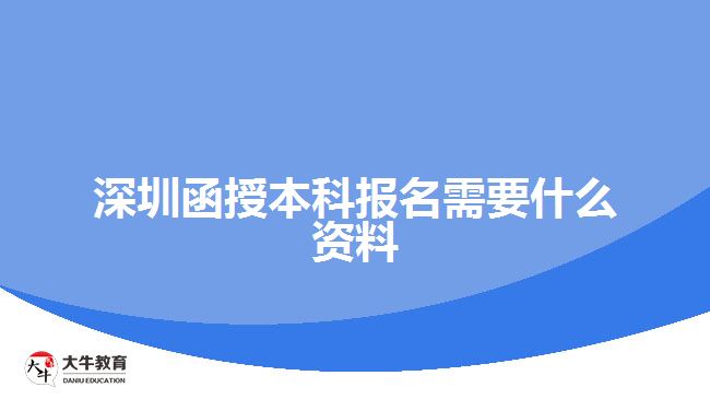 深圳函授本科报名需要什么资料