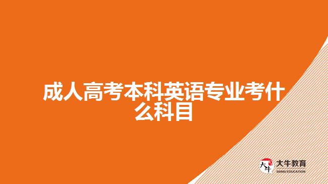 成人高考本科英语专业考什么科目