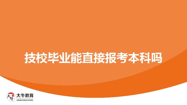 技校毕业能直接报考本科吗