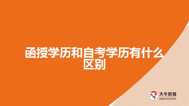 函授学历和自考学历有什么区别