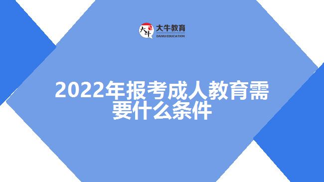 2022年报考成人教育需要什么条件