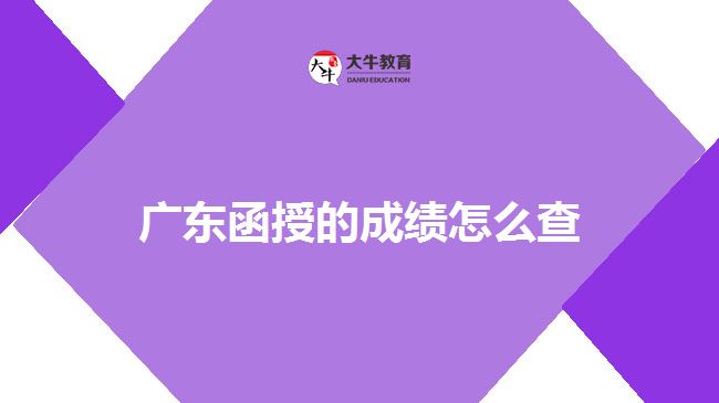 广东函授的成绩怎么查