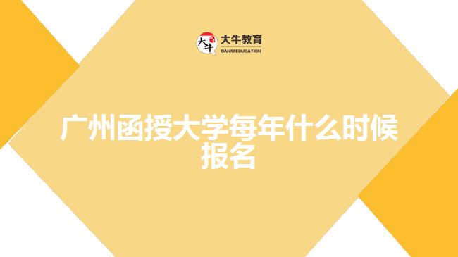 广州函授大学每年什么时候报名