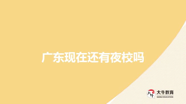 广东现在还有夜校吗