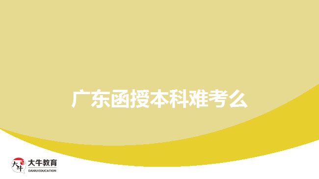 广东函授本科难考么