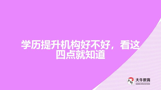 学历提升机构好不好，看这四点就知道