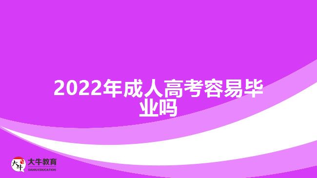 2022年成人高考容易毕业吗