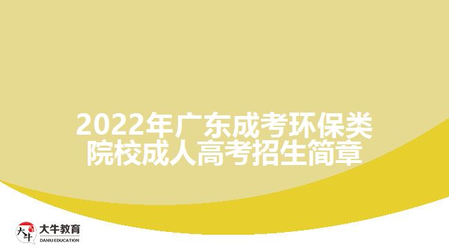 2022年广东成考环保类院校成人高考招生简章