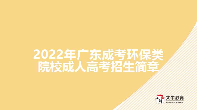 广东成考环保类院校成人高考招生简章